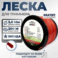 Леска (БУХТА) триммерная 3,00мм 200м ЗВЕЗДА