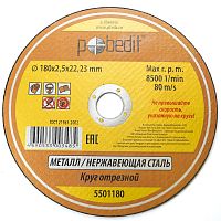 Круг отрезной "Pobedit" по металлу 180*2,5*22 мм