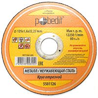 Круг отрезной "Pobedit" по металлу 125*1,6*22 мм